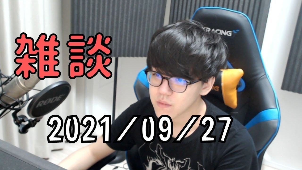 【Twitch】よしなま『雑談』コメ有【2021/09/27】