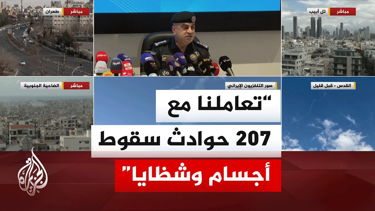 الأمن العام الأردني: سجلت 14 إصابة بسبب سقوط أجسام وشظايا وجميع الحالات طفيفة