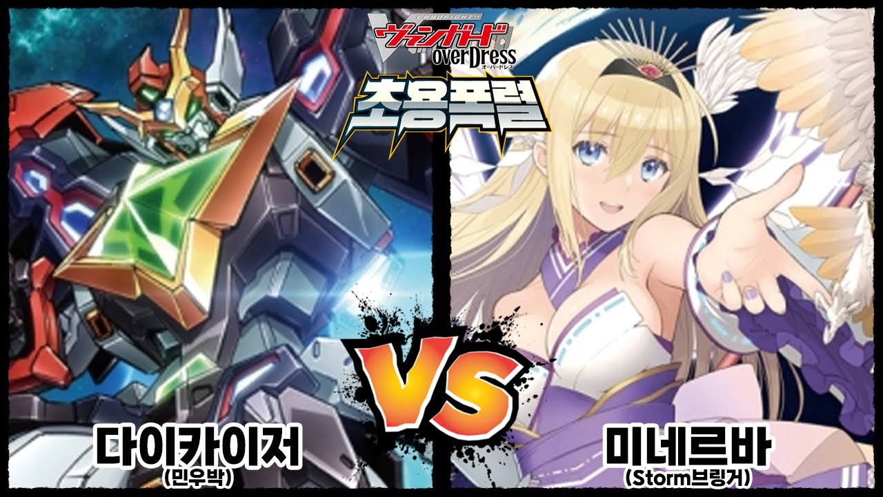 [뱅가드, 초용폭렬] 다이카이저 vs 미네르바