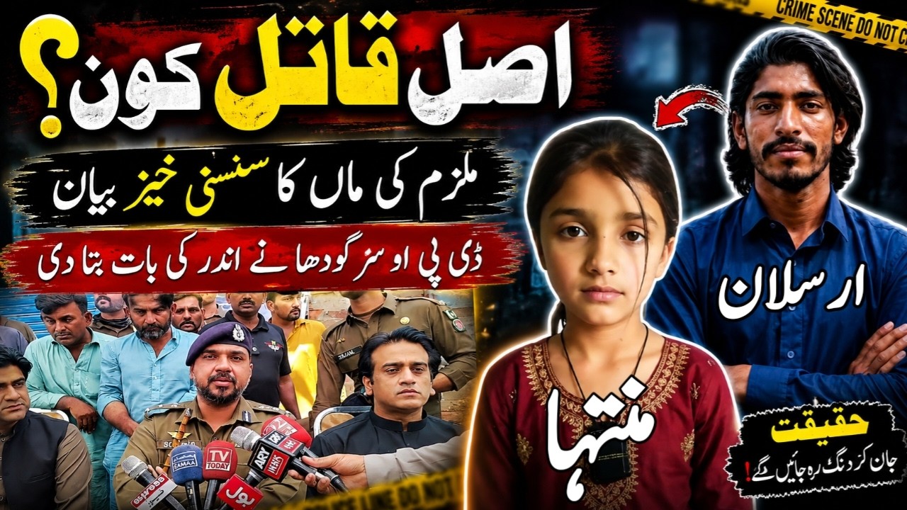 Sargodha incident latest update | Muntaha murder case | Sargodha Tragedy | Sargodha Girl Incident |