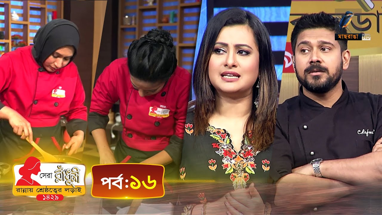 সেরা রাঁধুনী ১৪২৯ - পর্ব ১৬ | Shera Radhuni 1429 - Episode 16 | Cooking Competition