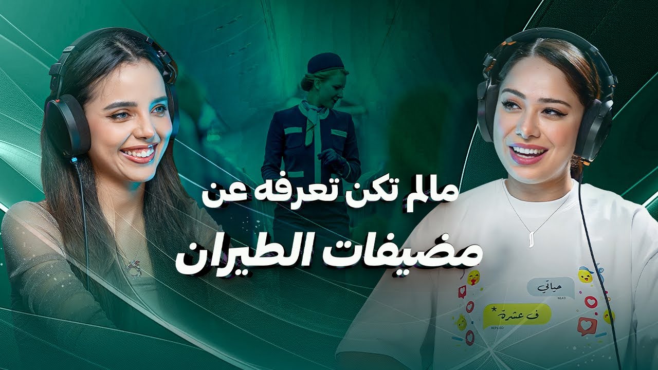 مالم تكن تعرفه عن حياة مضيفات الطيران ✈️ .. حلقة مميزه مع مضيفة الطيران و ملكة جمال مصر شاهي حمدي