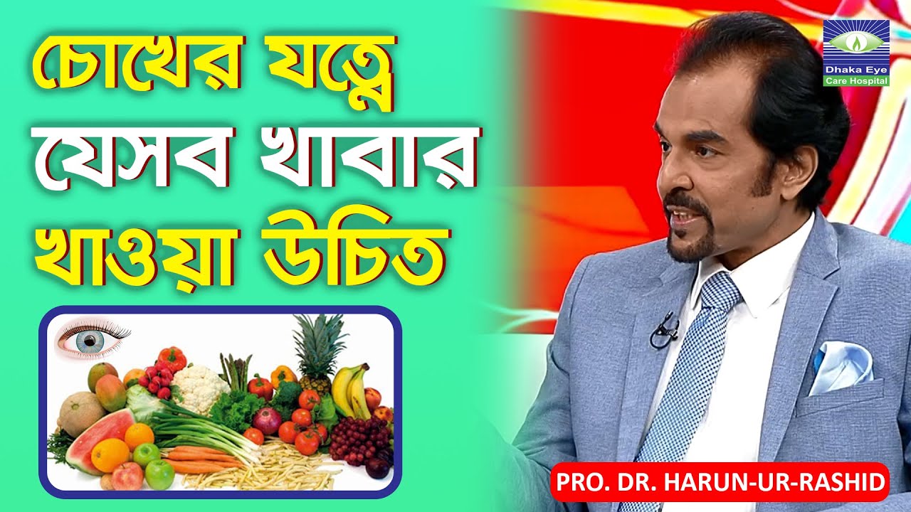 চোখের যত্নে যেসব খাবার খাওয়া উচিত আমাদের | Dhaka Eye Care Hospital