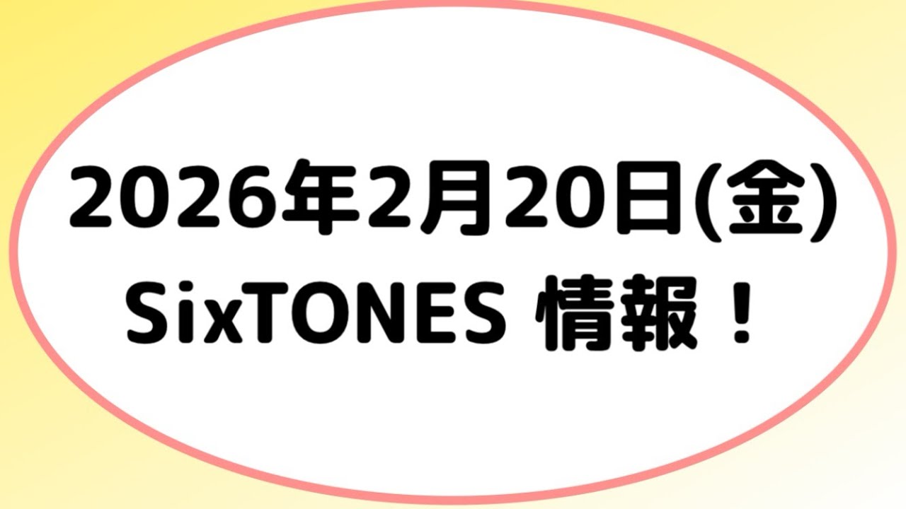 2026年2月20日(金)SixTONES情報‼️