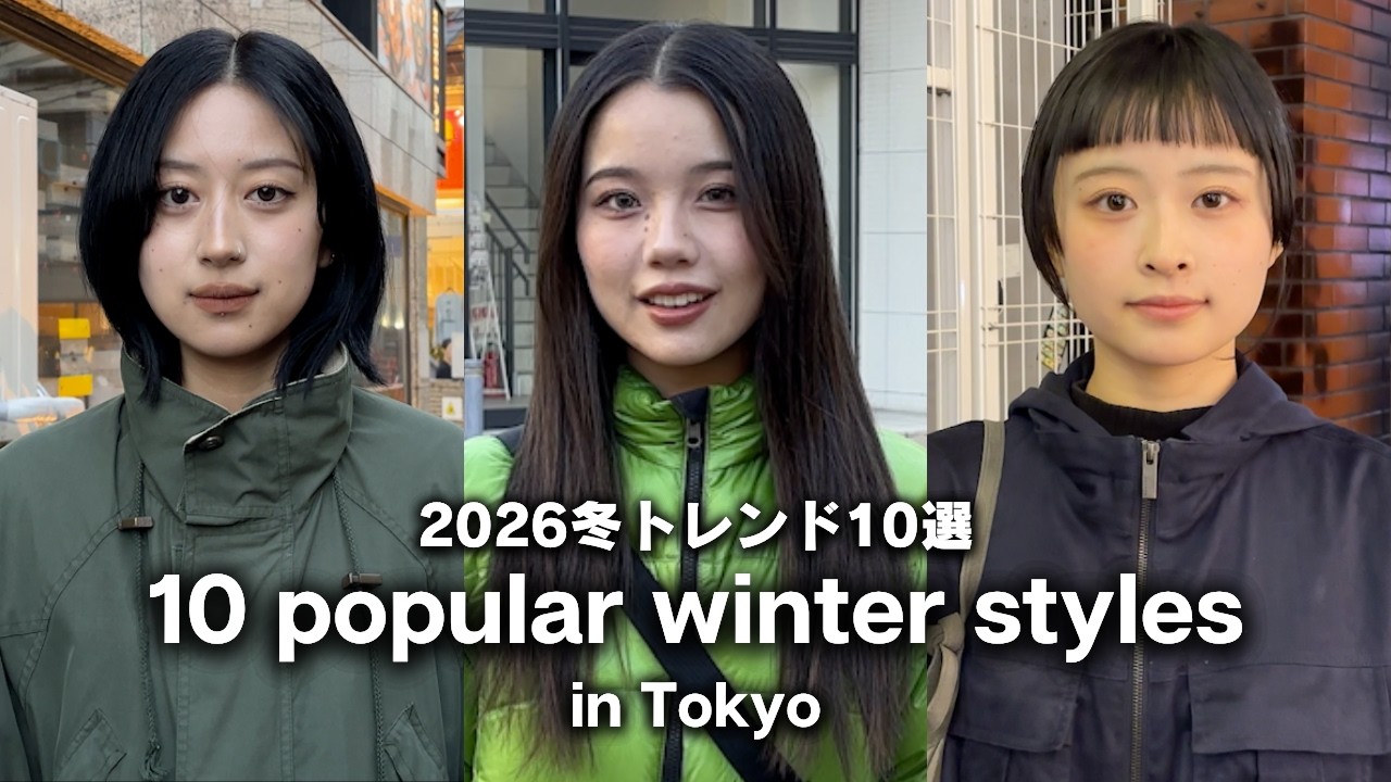 2026年冬｜東京で本当に人気の冬コーデ10選！トレンドと服の値段を調査してみた【ストリートスナップ / ファッションスナップ】【ストリートスナップ / ファッションスナップ】