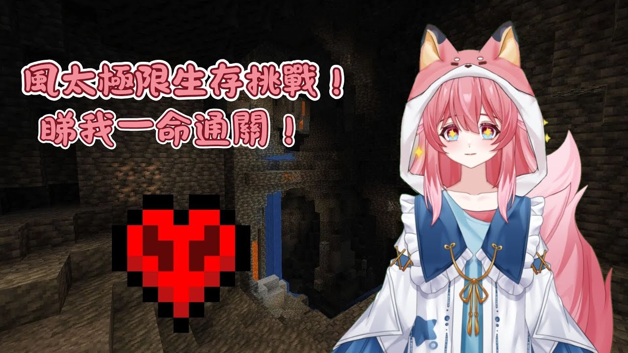 【MC 困難生存挑戰】睇我一命通關！ |  嵐狐風太【HK事故型Vtuber】