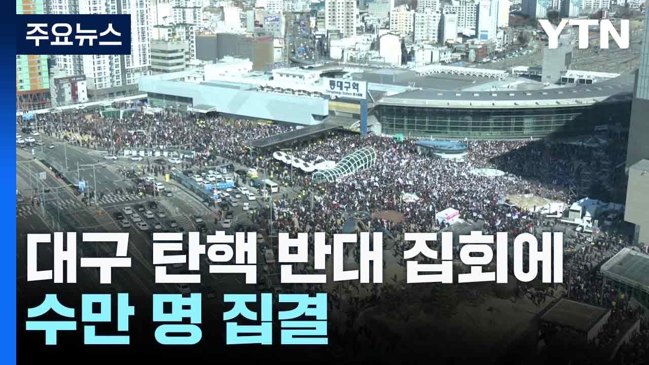 대구 탄핵 반대 집회에 수만 명 집결...찬성 집회도 전국서 열려 / YTN