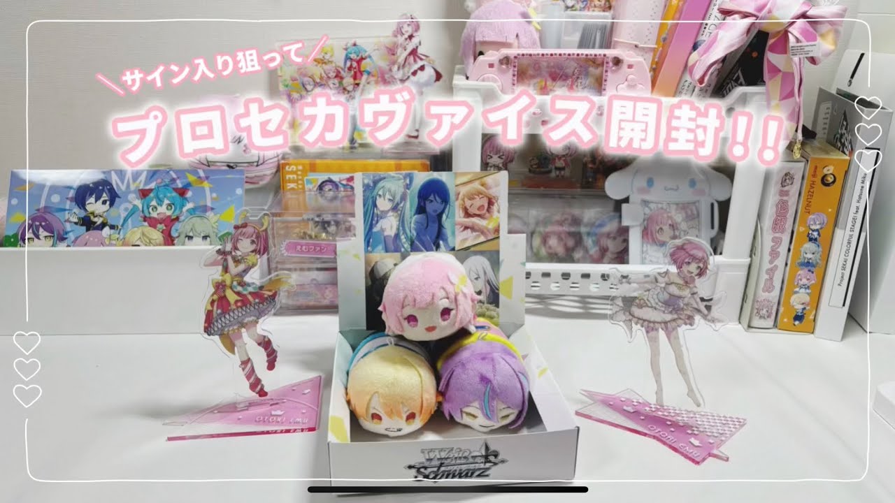 プロセカヴァイス開封!!  \サイン入り狙って/