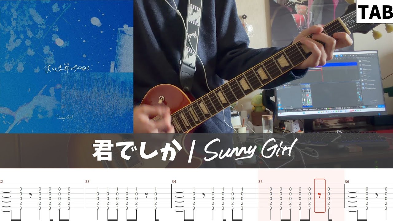 【TAB譜】君でしか / Sunny Girl ギター弾いてみた