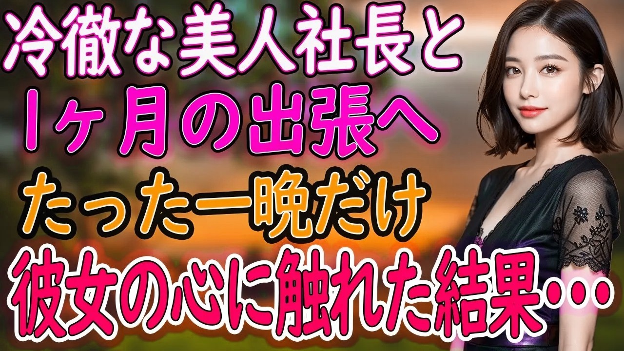 【馴れ初め】冷徹な美人女社長に冗談で告白すると、妻「好きにしていいわよ…」好きにした結果…【朗読】