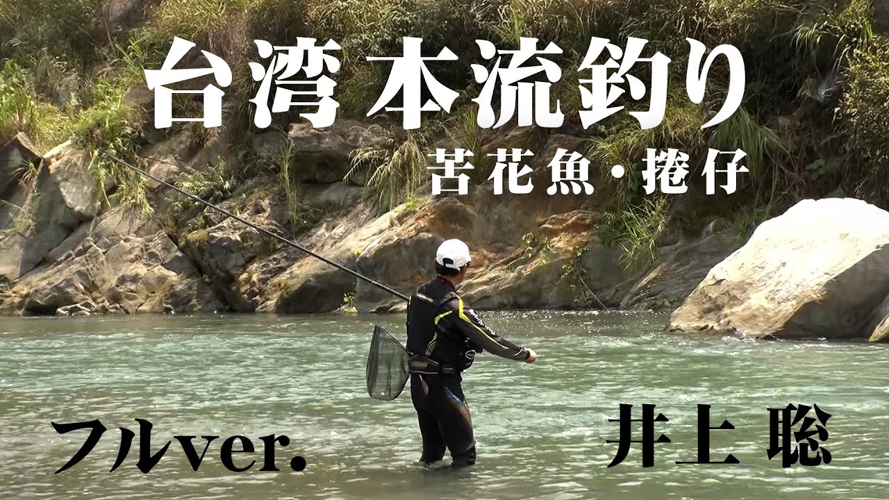 井上聡が延べ竿を手に台湾の本流を釣る、日本では見ることができない魚が登場 『延べ竿で斬る 台湾の本流』【釣りビジョン】