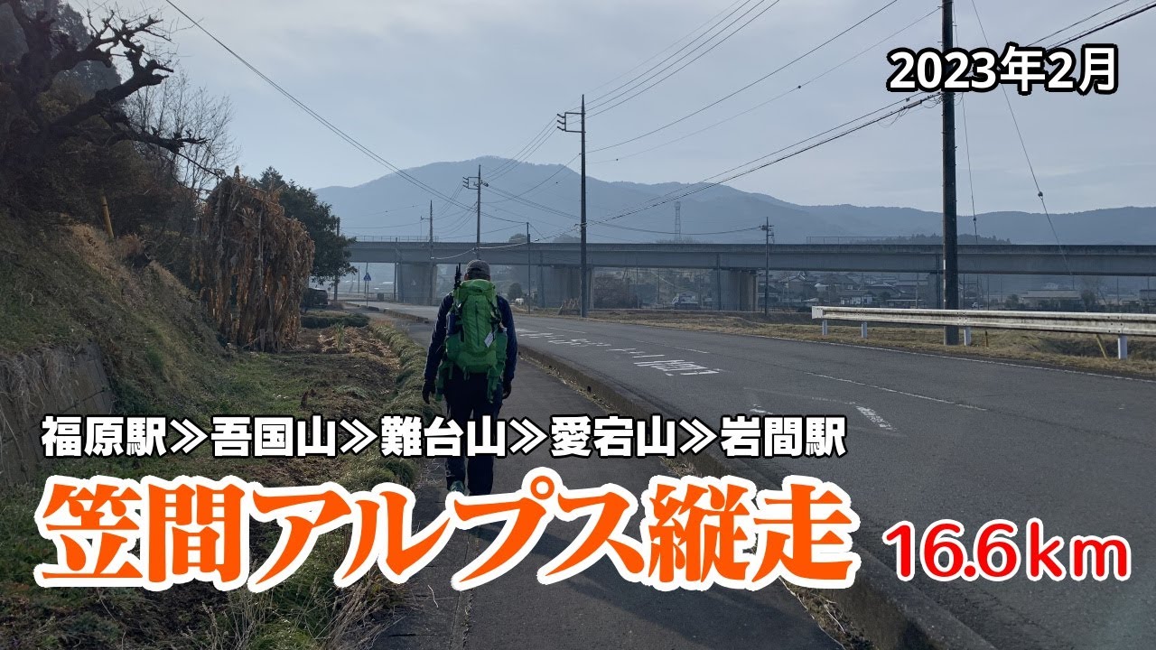 【茨城県登山】笠間アルプス縦走16.6ｋｍ《吾国山、難台山、愛宕山》2023年2月