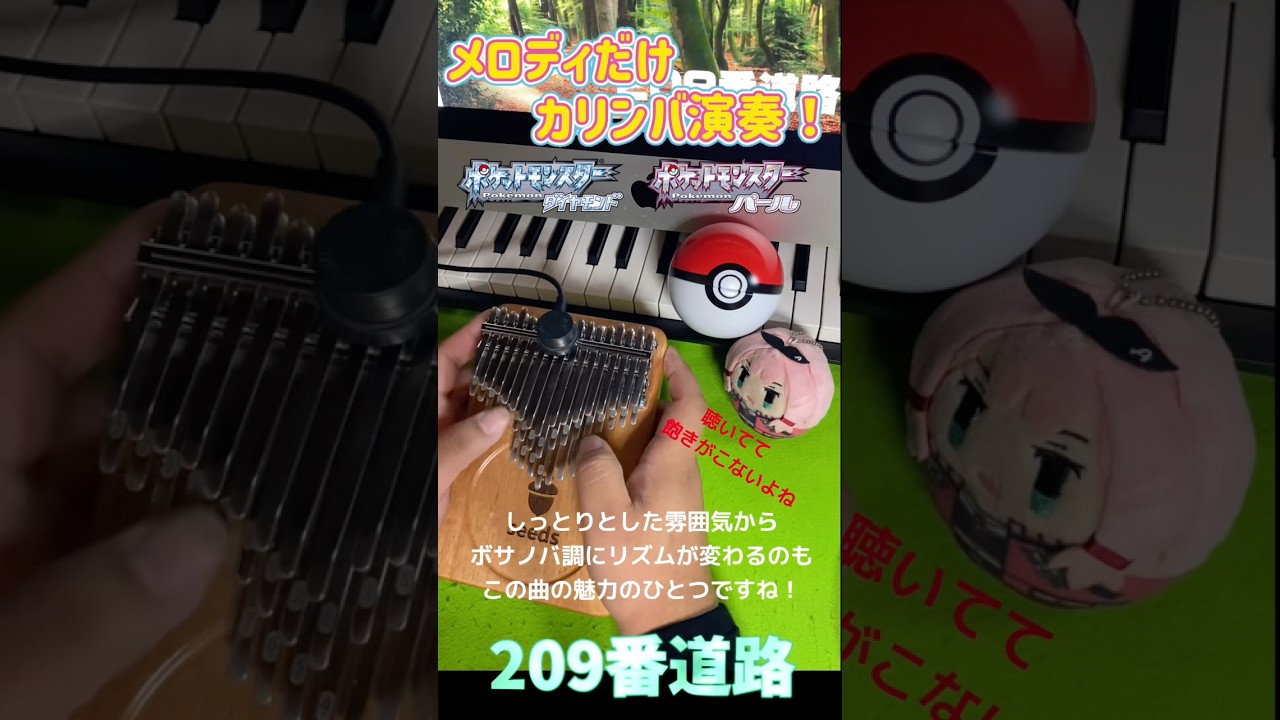 【ポケットモンスター】209番道路をカリンバで弾いてみた！ Pokémon Route 209 Kalimba cover 