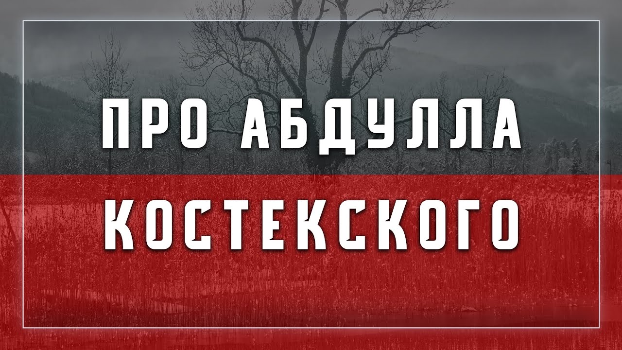 Назратулла Абу Марям - про Абдулла Костекского