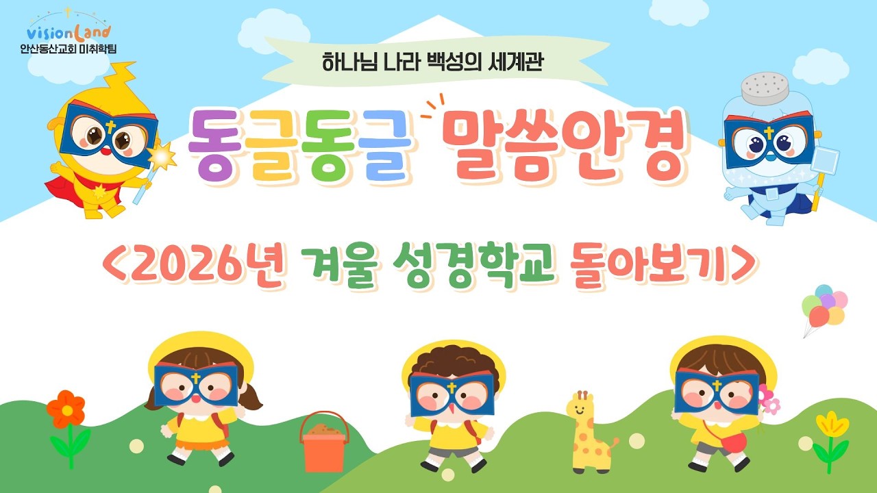 2026년 안산동산교회 미취학팀 겨울성경학교 돌아보기 영상
