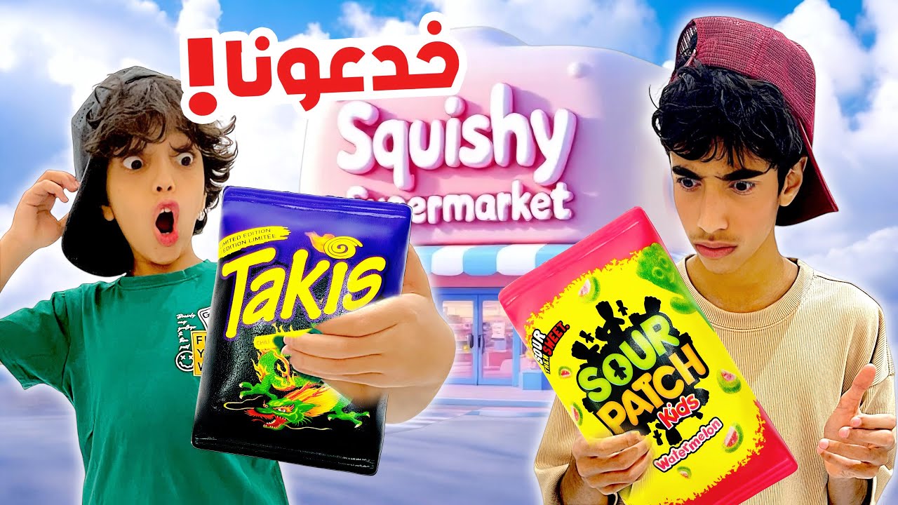 قررنا نروح أغرب سوبر ماركت بالعالم | انخدعنا !