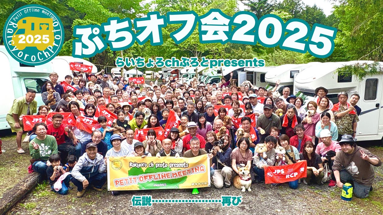 伝説の……再び・らいちょろchぷろとpresents『ぷちオフ会2025』
