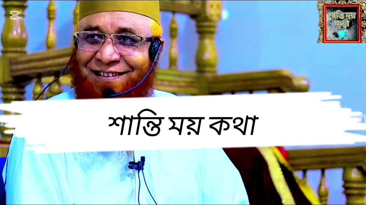ওয়াজ বাংলা। Mufti Nazrul islam kashemi 