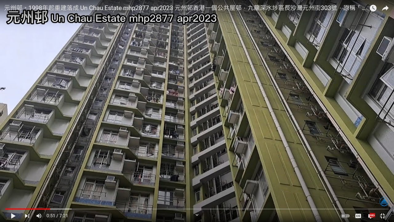 元州邨。1998年起重建落成 Un Chau Estate mhp2877 apr2023 元州邨香港一個公共屋邨，九龍深水埗區長沙灣元州街303號，原稱「元洲街邨」，於1969年落成。