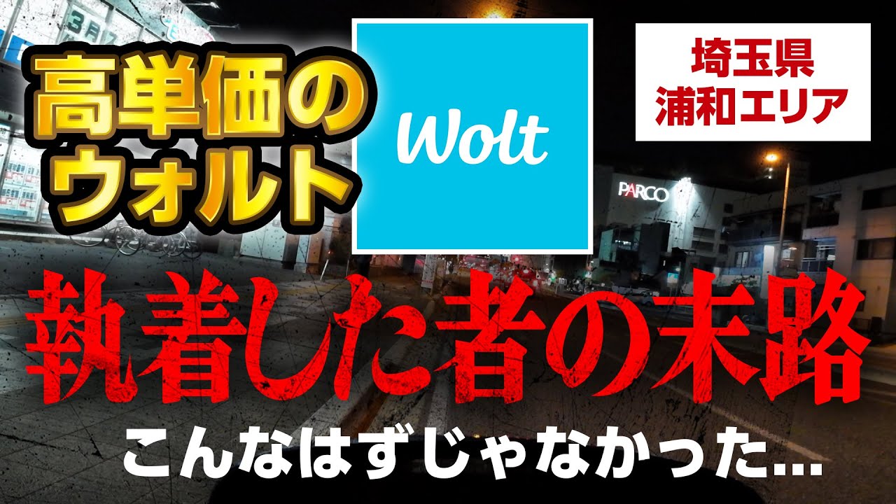 Wolt（ウォルト）に執着した者の末路...（埼玉県浦和エリア）