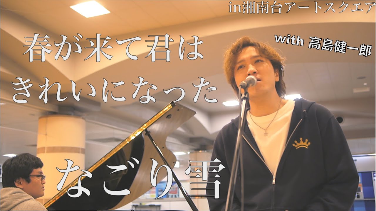 この時期聴きたい名曲をコラボしてみた「なごり雪」【高島健一郎】【湘南台アートスクエア】【ストリートピアノ】