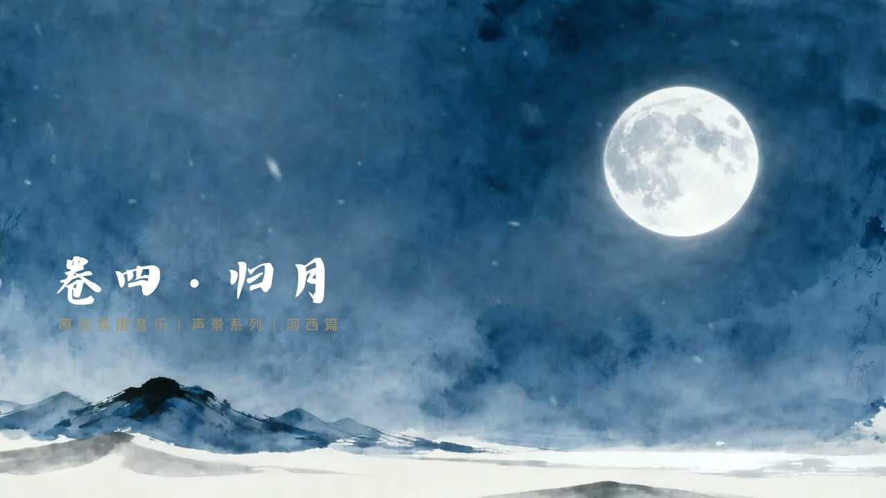 Playlist·氛围音乐｜34mins 河西声景 卷四·「归月」｜Chinese Historical Ambient｜Game-Inspired Original Soundscape