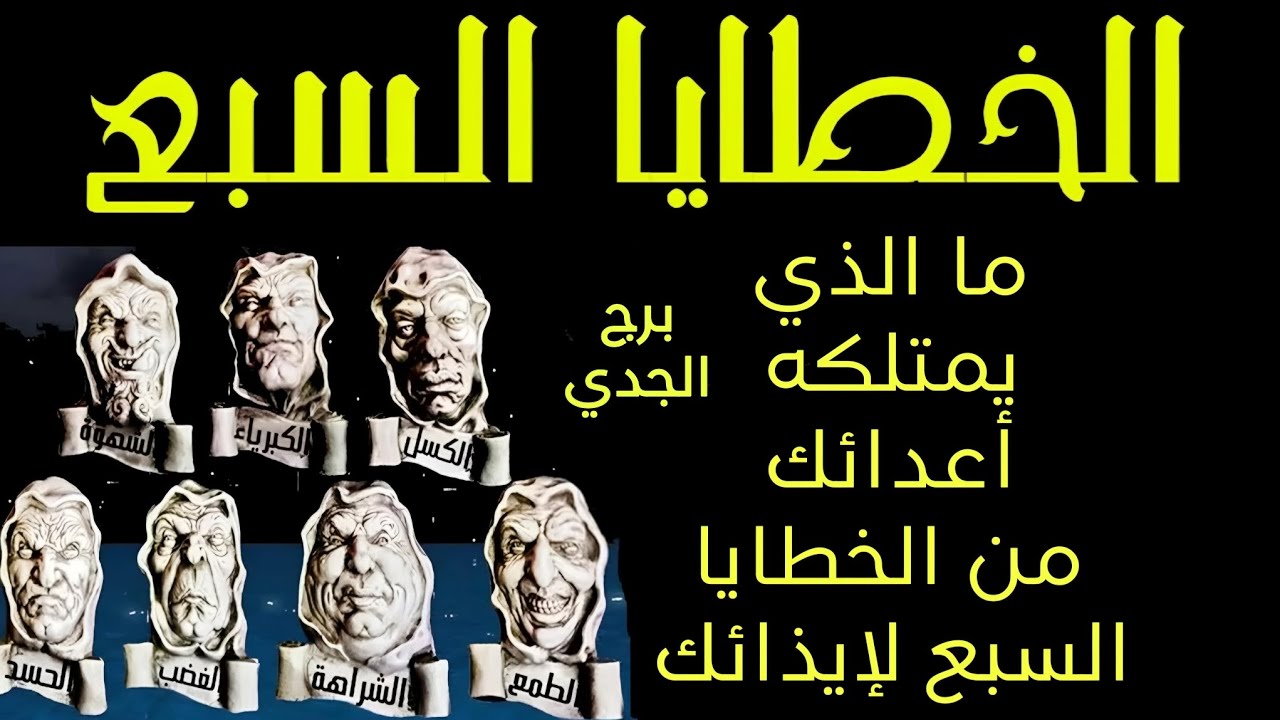 تاروت برج الجدي..ماذا يمتلك أعداءك من الخطايا السبع لإيذائك .. قراءة قوية لا تفوتك