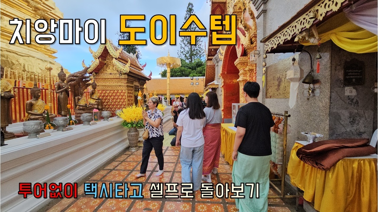 투어 안 해도 충분! 택시 타고 도이수텝 셀프 여행｜치앙마이 필수코스 리얼 후기