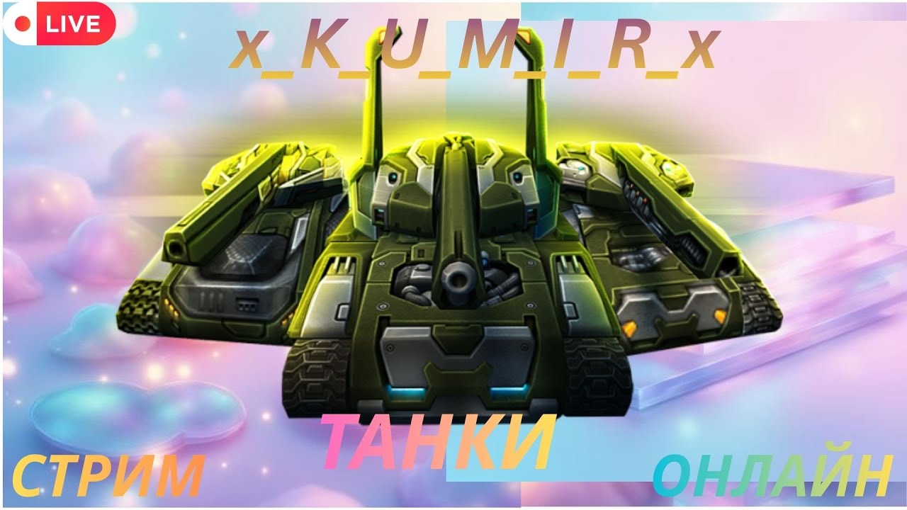 Каждие 40 лайков рОзИгРаш СТРИМ,ПОДНИМАЕМ  ОНЛАЙН, ТАНКОВ,падаем,но снова поднимаемся,нас не сломать