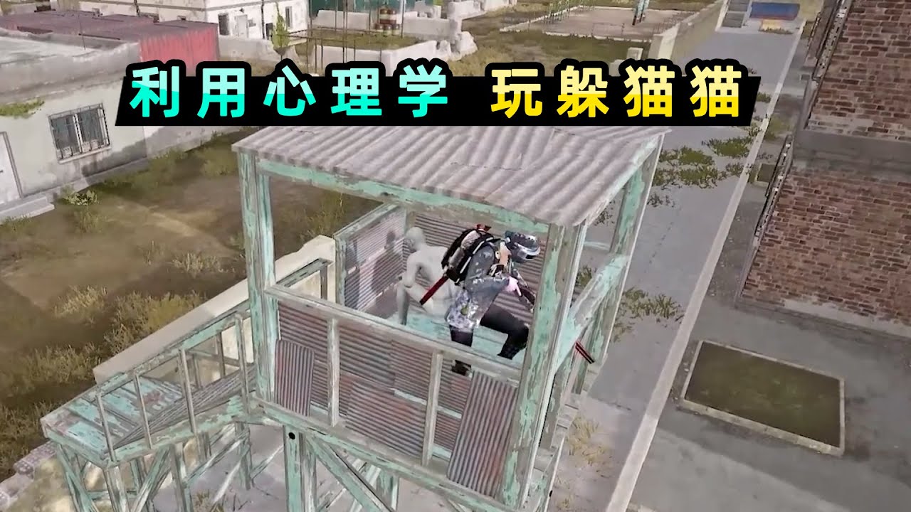 【躲猫猫合集】躲藏方利用心理学，让找人方擦肩而过也没意识到！