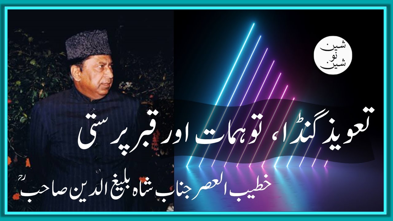 taweez pehna jaiz hai by shah baleegh uddin sahib RA