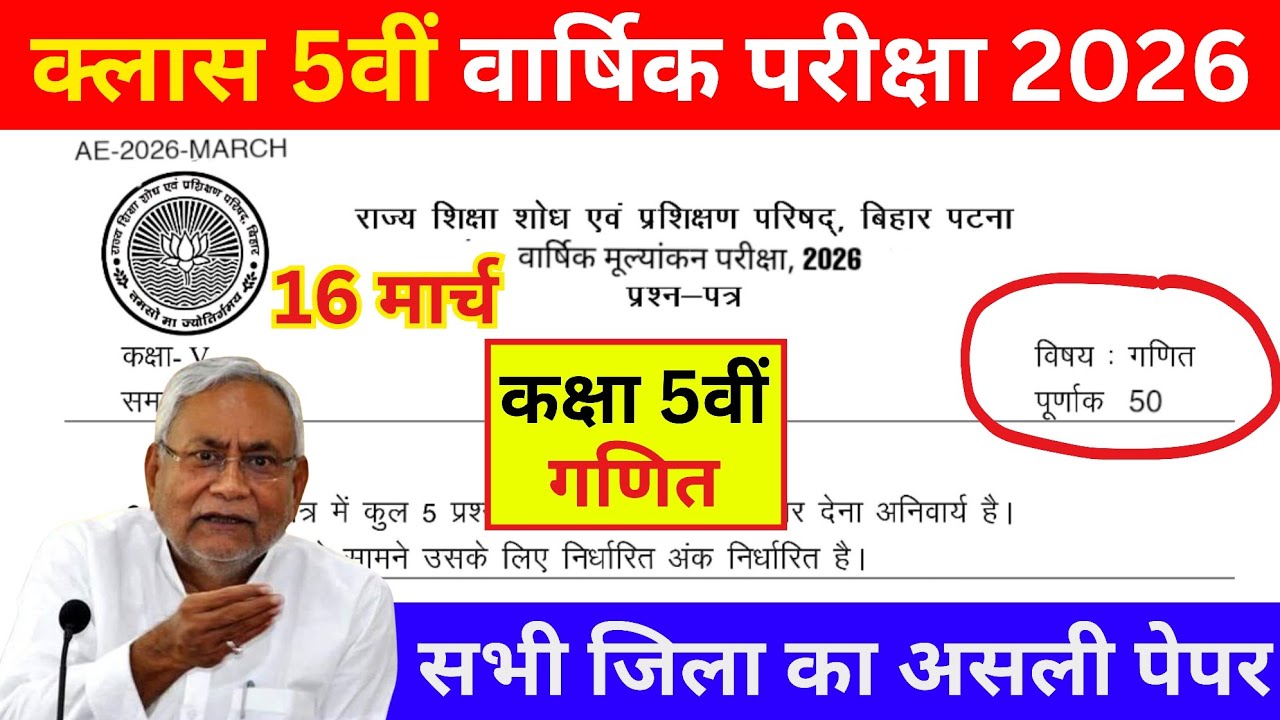 16 March Class 5th Math Varshik Pariksha 2026 || 16 March Class 5th Math Ka Original Question Paper