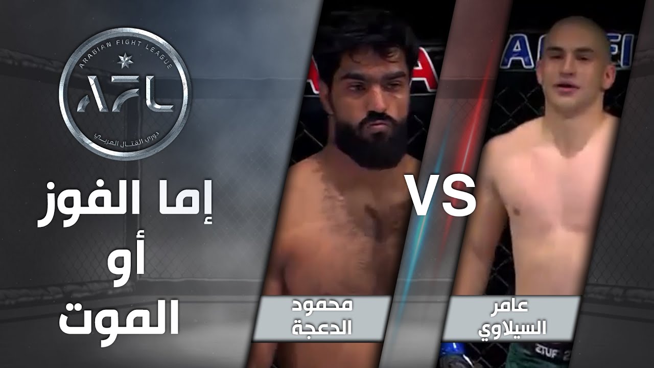 نزال لا ينسى  بين محمود الدعجة وعامر السيلاوي... إما الفوز أو الموت! -  AFL