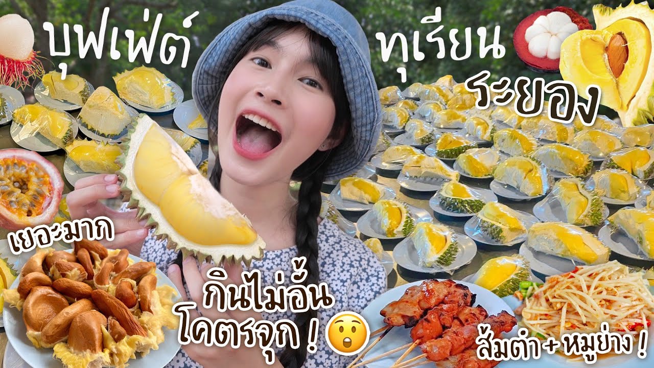 บุฟเฟ่ต์ทุเรียน 650 บาท! กินไม่อั้น กินได้ทั้งวันแบบจุกๆ @สวนสุภัทราแลนด์ จ.ระยอง