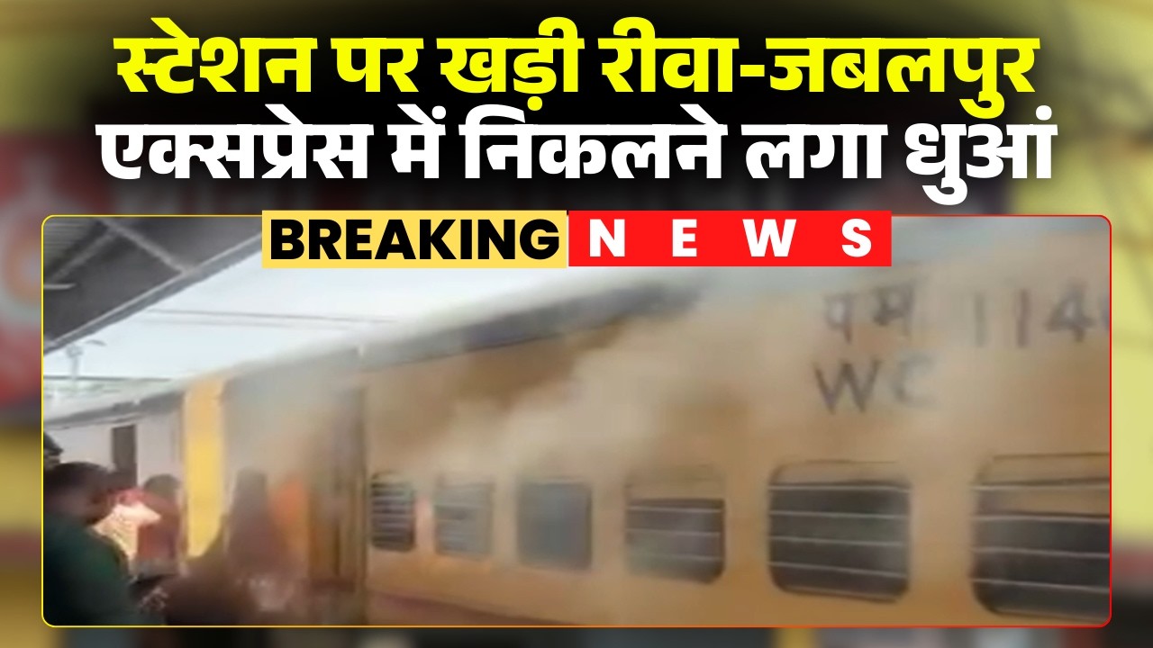 Rewa-Jabalpur Express Fire News: रीवा-जबलपुर एक्सप्रेस में अचानक निकलने लगा धुआं। देखिए..