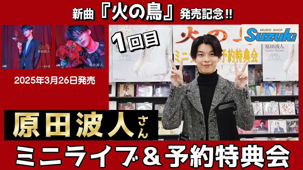 イベント♪原田波人さん 「火の鳥」発売記念！【ミニライブ＆予約特典会キャンペーン動画(2025年2月11日開催(1回目)】