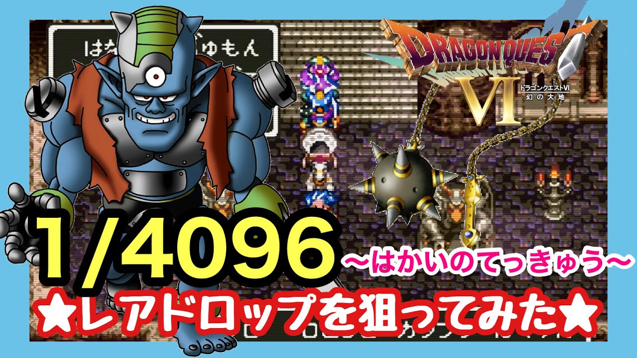 【SFC】ドラゴンクエストⅥ ～レアドロップアイテム 「はかいのてっきゅう」を狙ってみた～
