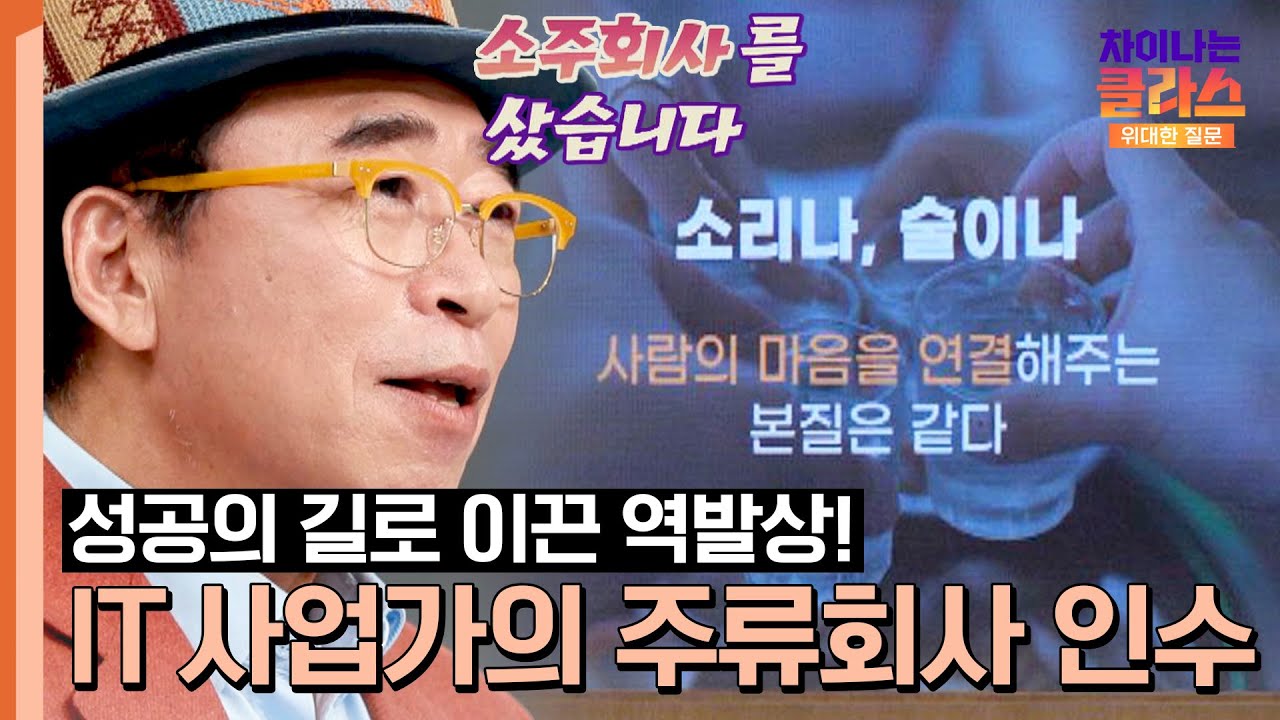 성공의 길로 이끈 역발상🌟 IT 사업가가 '주류회사'를 인수한 이유는😲?! | 차이나는 클라스 위대한 질문 7회 | JTBC 231230 방송