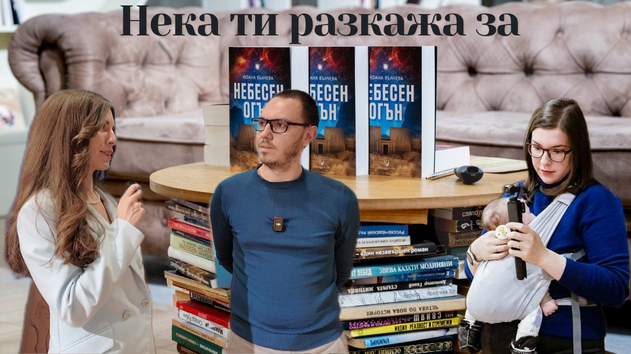 Египетски мистерии в София? Премиерата на „Небесен огън“ от Йоана Вълчева 🏺🔥