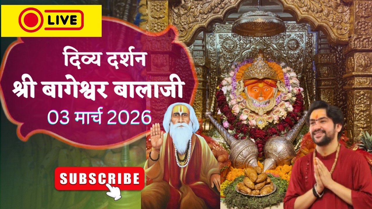 LIVE : संध्या दर्शन श्री बागेश्वर बालाजी - 03/03/2026  | Bageshwar Dham Sarkar Divya Darshan