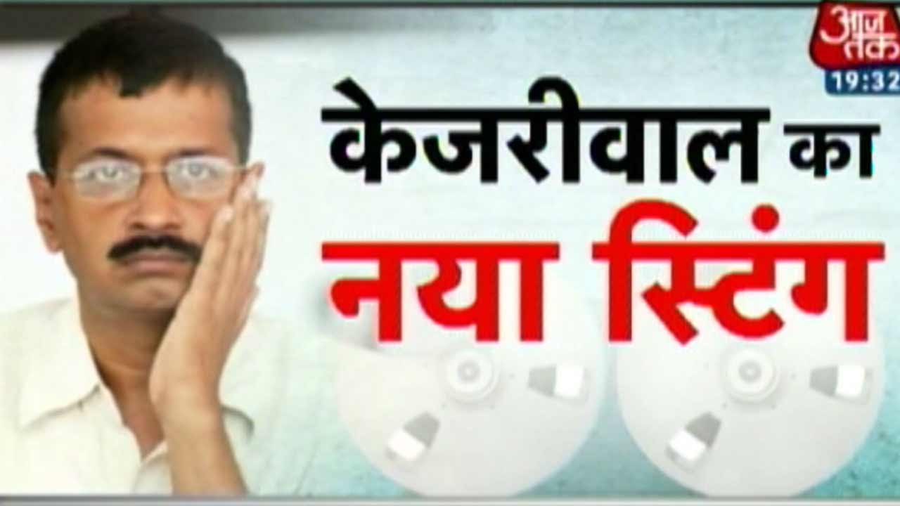 Audiotape Of Kejriwal's Sting Operation