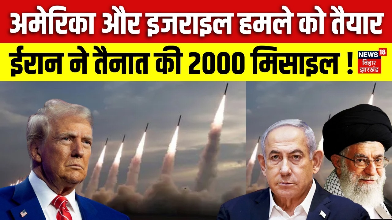 Iran America War : अमेरिका और इजराइल हमले को तैयार, ईरान ने तैनात की 2000 मिसाइल ! | Israel | N18G