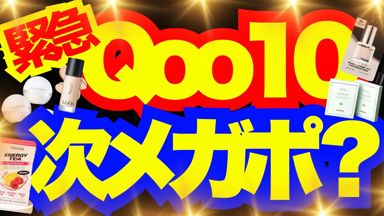 【緊急】Qoo10ランキングチェックしていたら恐ろしく安い物発見🤣メガポメガ割じゃなくても買いたいお得情報！【急いで見て】