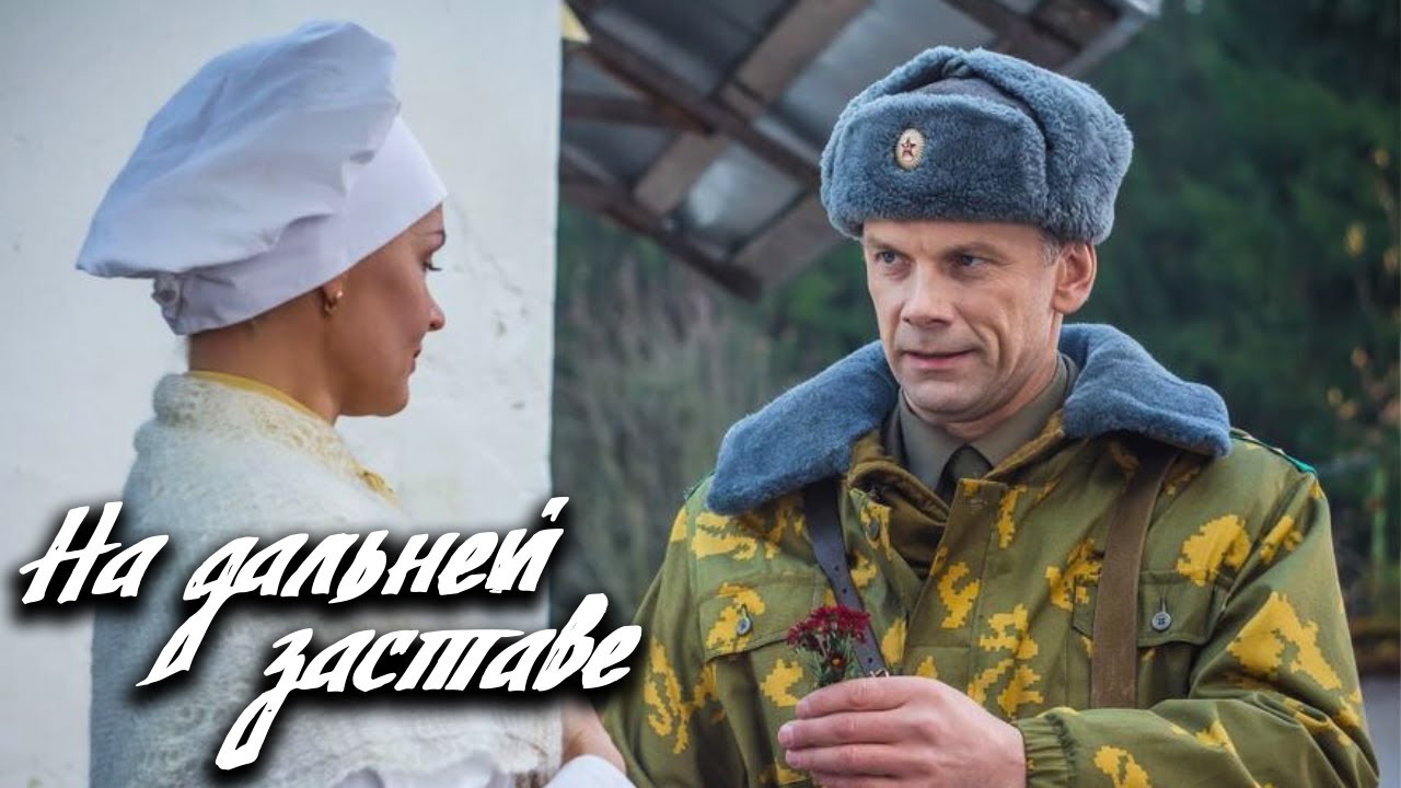 На дальней заставе: серии 11-15