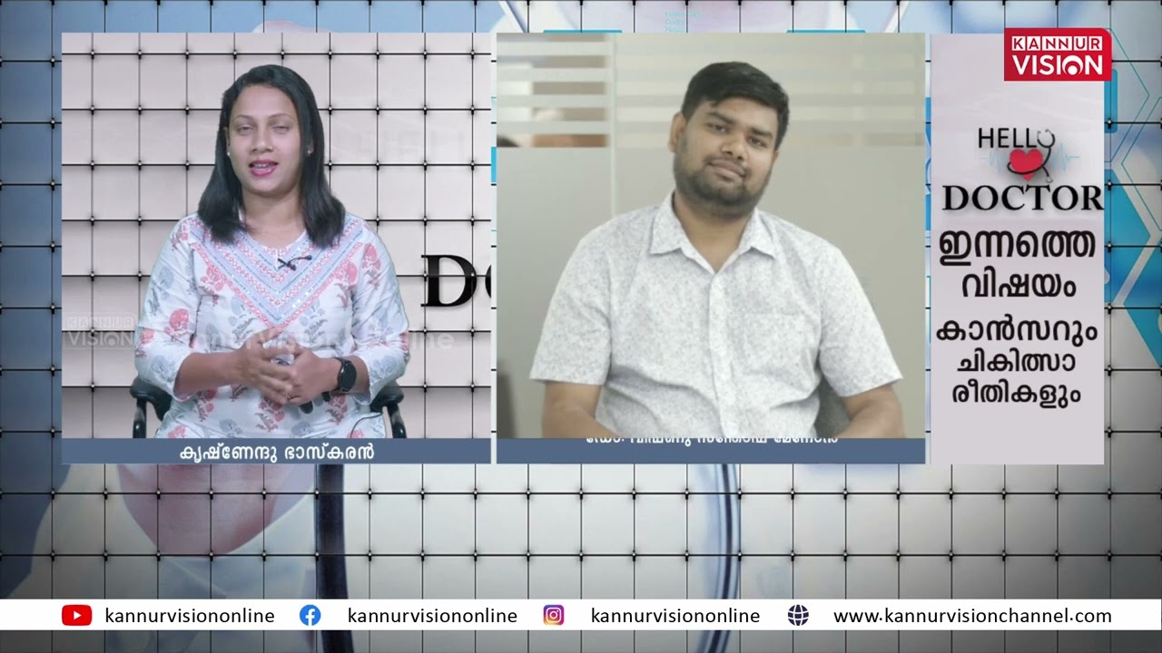 ക്യാൻസറും ചികിത്സ രീതികളും  | ഡോ. വിഷ്ണു സന്തോഷ്‌ മേനോൻ  | HELLO DOCTOR | KANNUR VISION