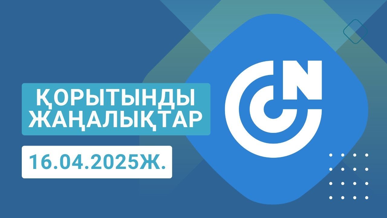 ҚОРЫТЫНДЫ ЖАҢАЛЫҚТАР 16.09.2025Ж.