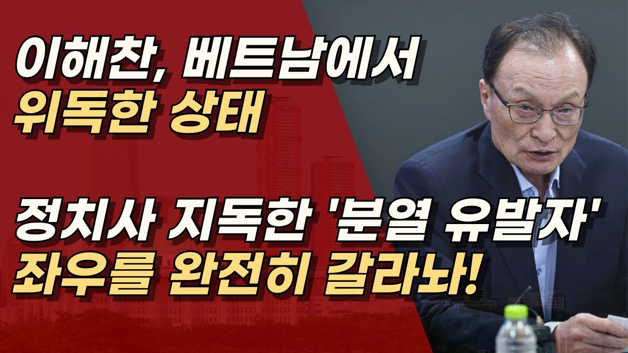 대한민국 정치사를 반으로 갈라 놓은 이해찬, 베트남에서 위독한 상태 ㅣ서정욱TV