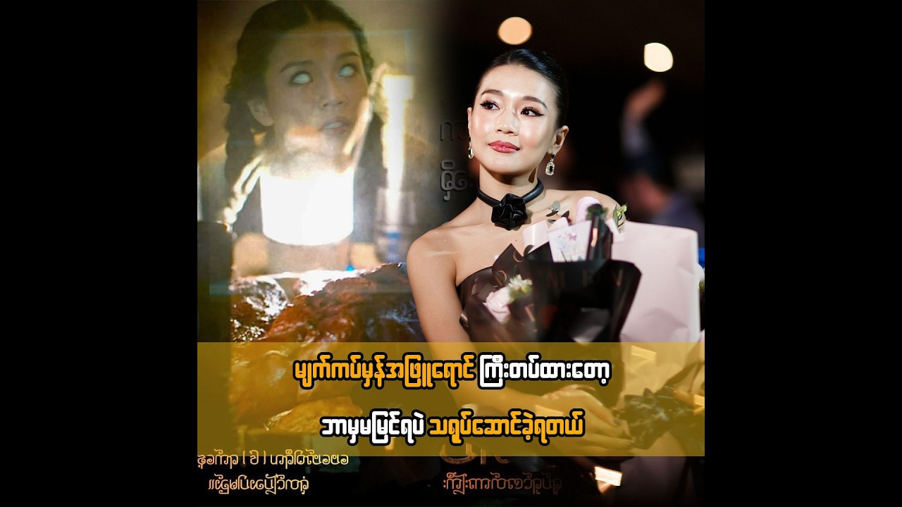 မျက်ကပ်မှန်အဖြူရောင်ကြီးတပ်ထားတော့ ဘာမှမမြင်ရပဲ သရုပ်ဆောင်ခဲ့ရတယ် ... ဆုထက်