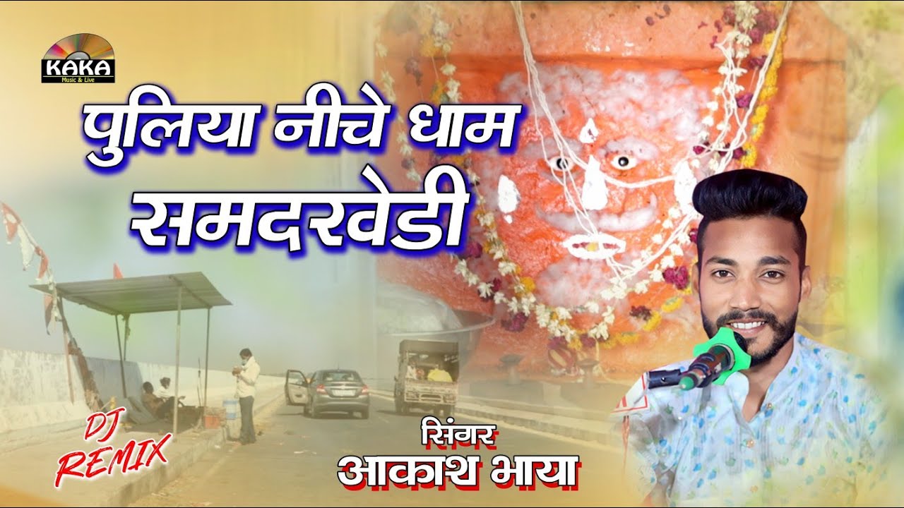 पुलिया नीचे धाम समदखेड़ी दरबार | राठौड़ी राजा भजन | Akash Bhaya | Kaka Music Live