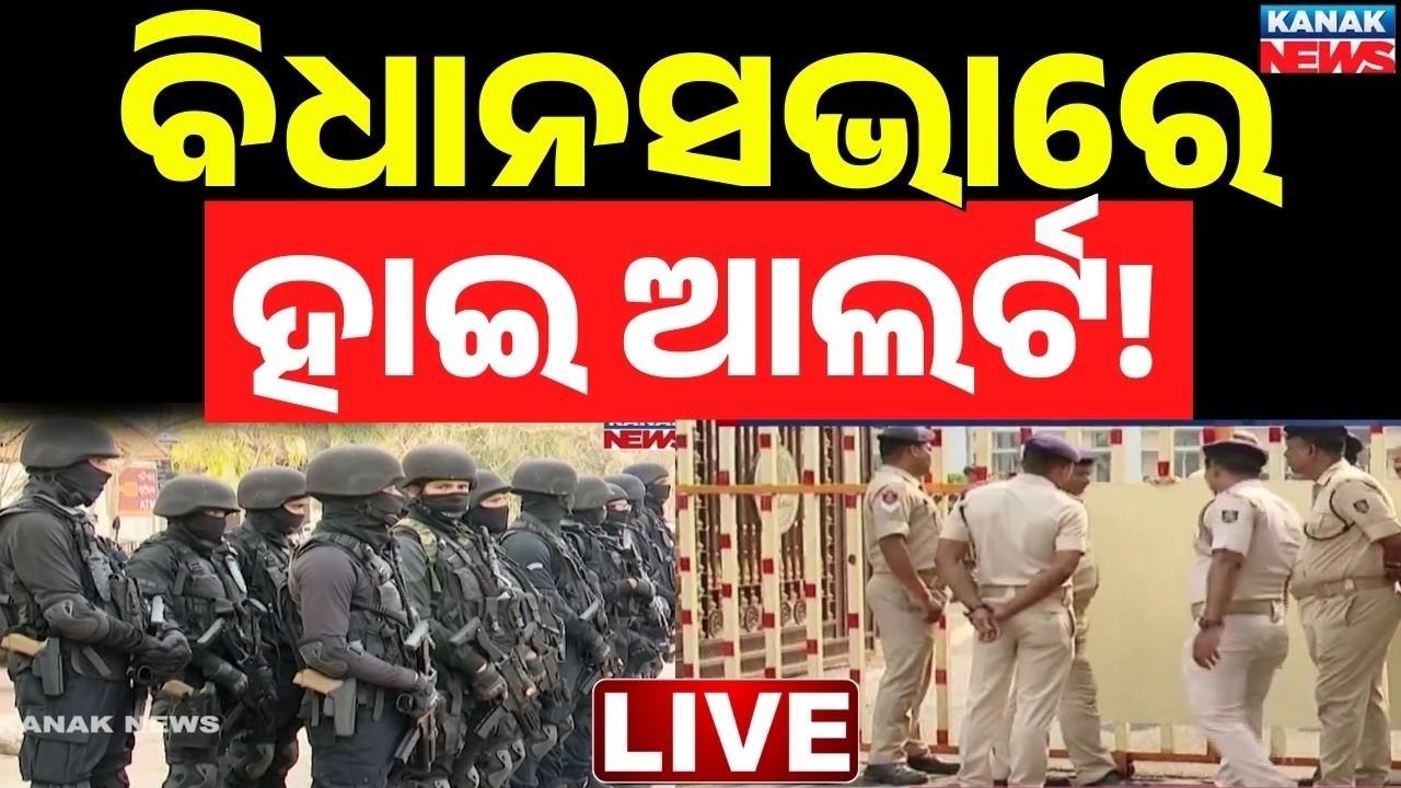 🔴BIG BREAKING ବିଧାନ ସଭାରେ ବ୍ଲାକ କମାଣ୍ଡୋ Tight Security Deployed Ahead of Odisha Budget Session